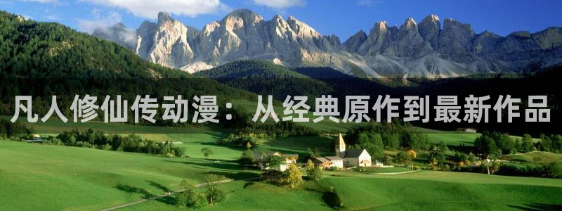 下载樱花动漫网：凡人修仙传动漫：从经典原作到最新作品