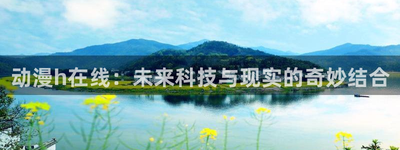 方便的白衣樱花动漫：动漫h在线：未来科技与现实的奇妙结合