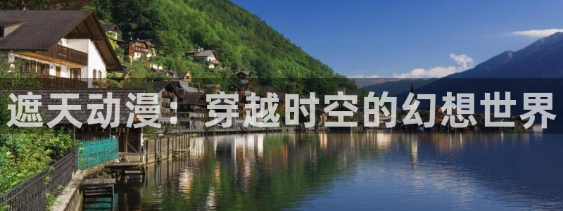 樱花动漫,官网：遮天动漫：穿越时空的幻想世界