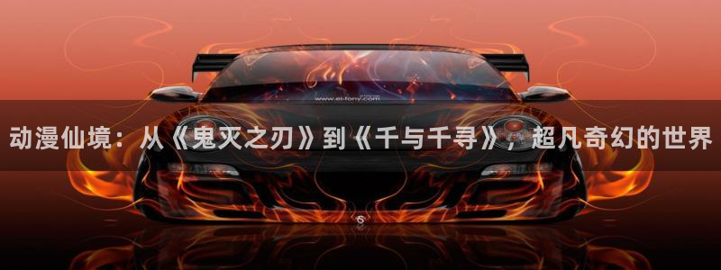 秋日之空樱花动漫：动漫仙境：从《鬼灭之刃》到《千与千寻》，超凡奇幻的世界