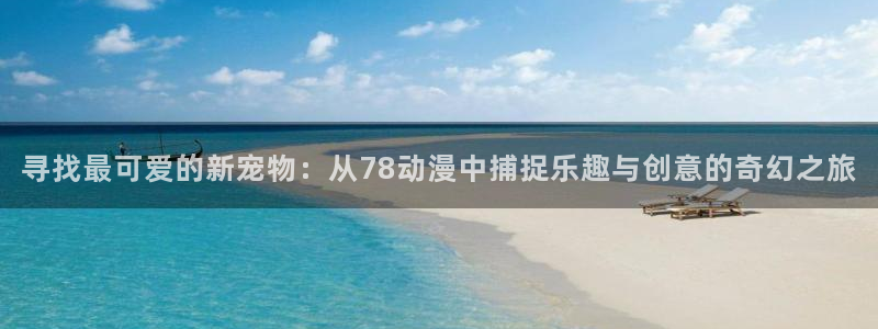 五等分的新娘第一季樱花动漫：寻找最可爱的新宠物：从78动漫中捕捉乐趣与创意的奇幻之旅