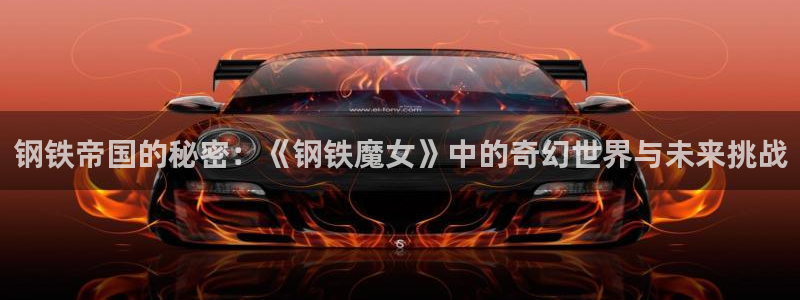 从零开始的异世界生活第二季樱花动漫：钢铁帝国的秘密：《钢铁魔女》中的奇幻世界与未来挑战