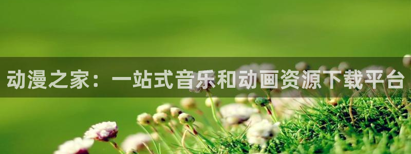 无颜之月樱花动漫在线播放：动漫之家：一站式音乐和动画资源下载平台