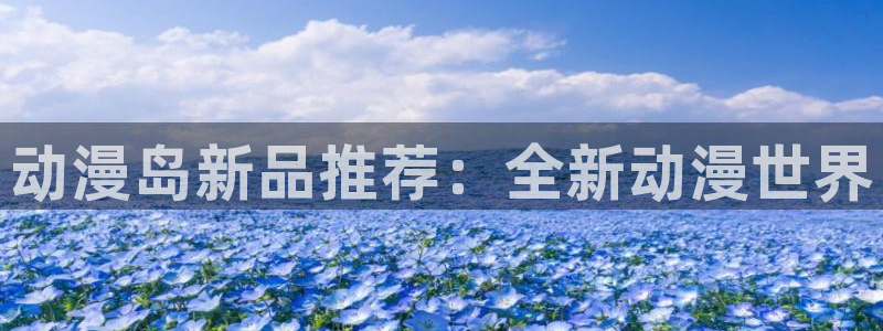 樱花动漫我的妹妹是魅魔动漫：动漫岛新品推荐：全新动漫世界