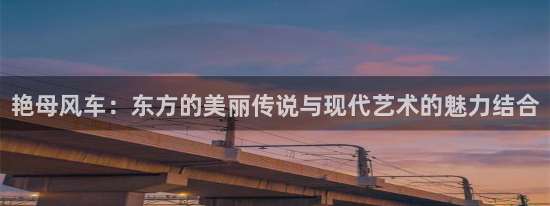 动漫收获之夜樱花动漫：艳母风车：东方的美丽传说与现代艺术的魅力结合